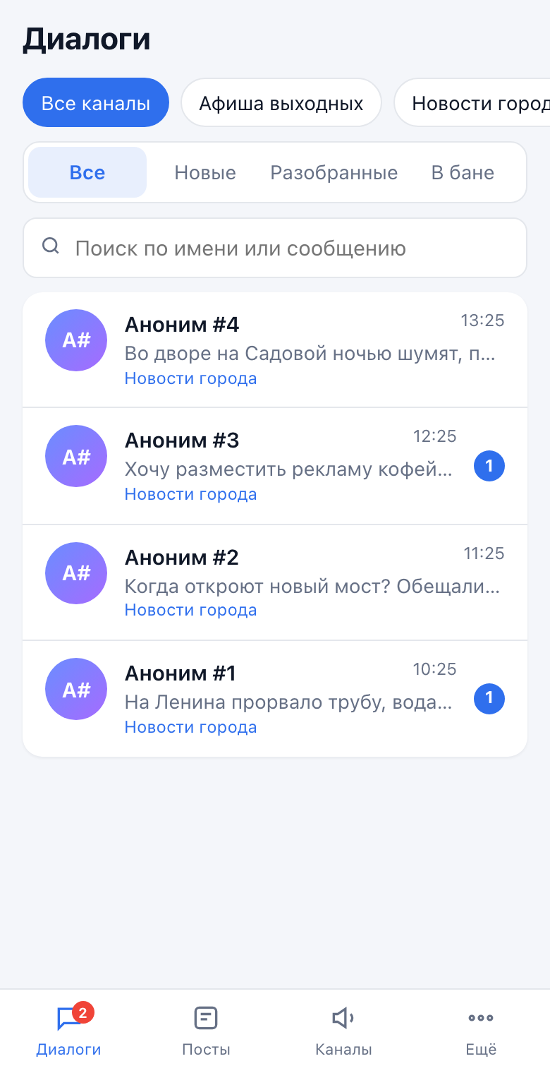 Вкладка «Диалоги» мини-приложения