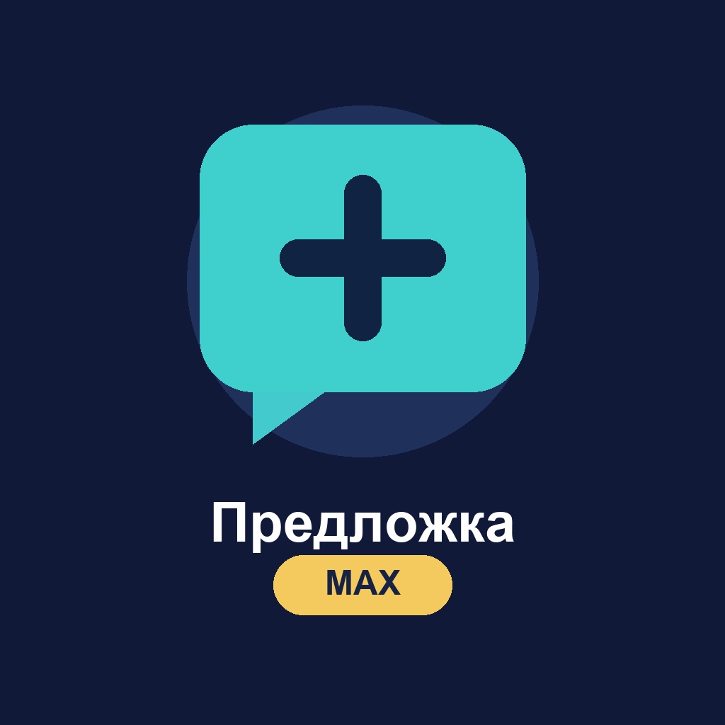 Логотип Предложка MAX